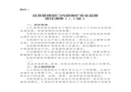 礦安全監(jiān)管責(zé)任清單（10版）docx