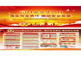 【01】2021安全生產(chǎn)月活動(dòng)雙面宣傳欄（紅色大氣）pptx