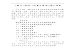 工業(yè)園管理委員會(huì)突發(fā)性事件應(yīng)急預(yù)案(1)doc