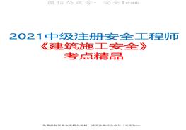 2021中級注冊安全工程師《建筑施工安全》考點精品（推薦）pdf