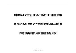 《安全生產(chǎn)技術(shù) 》高頻考點(diǎn)整合版pdf