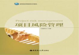 N20210502~項(xiàng)目風(fēng)險(xiǎn)管理pdf