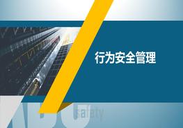 ~行為安全管理pptx