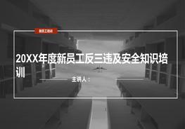 新版新員工反三違及安全知識培訓(xùn)pptx