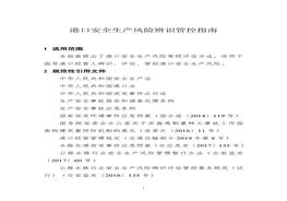 港口安全生產(chǎn)風(fēng)險(xiǎn)辨識(shí)管控指南doc