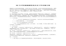 XX公司創(chuàng)建健康促進(jìn)企業(yè)工作實(shí)施方案docx