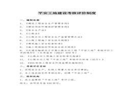 平安工地建設(shè)考核評價制度docx