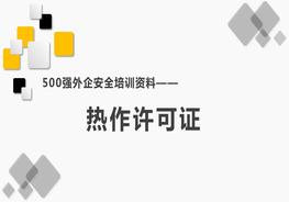 500強外企安全培訓資料25：熱作許可證pptx