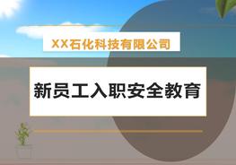 M20210105化工企業(yè)新員工入職三級教育培訓(xùn)pptx