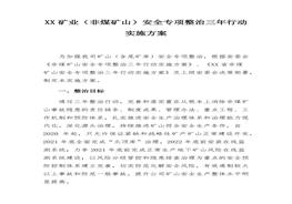 XX礦業(yè)（非煤礦山）安全專項(xiàng)整治三年行動(dòng)實(shí)施方案docx