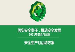 B20210514安全月課件10：22021年安全生產(chǎn)月培訓(xùn)課件模板（20頁(yè)）pptx