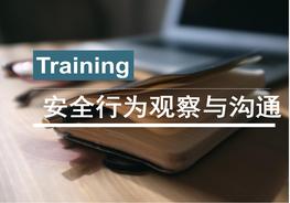 安全行為觀察與溝通ppt