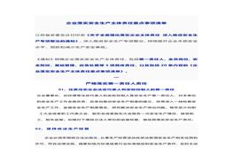 體責(zé)任重點(diǎn)事項(xiàng)清單docx