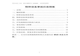 特種設(shè)備事故應(yīng)急預(yù)案(5)docx