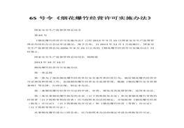 經(jīng)營許可實施辦法》(1)docx