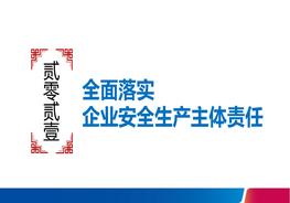 B20210330立責(zé)于心履責(zé)于行全面落實(shí)企業(yè)安全生產(chǎn)主體責(zé)任ppt