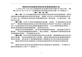 國家安全生產(chǎn)監(jiān)督管理總局令第45號（危險(xiǎn)化學(xué)品建設(shè)項(xiàng)目安全監(jiān)督管理辦法）doc