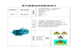 22個(gè)電氣車間風(fēng)險(xiǎn)告知卡docx