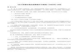 -2006《壓力容器安裝改造維修許可規(guī)則》(1)doc