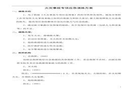 火災(zāi)事故專項(xiàng)應(yīng)急預(yù)案演練方案doc