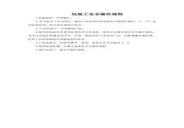 E20210819包裝工安全操作規(guī)程doc