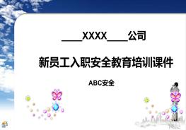 新員工入職安全教育培訓(xùn)pptppt