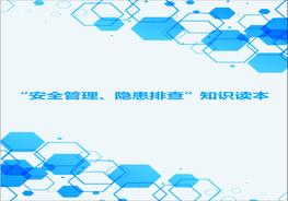 安全管理、隱患排查”必讀安全知識讀本doc