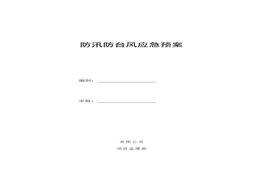防汛防臺(tái)風(fēng)應(yīng)急預(yù)案 (2)doc