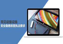 常見(jiàn)設(shè)備設(shè)施安全隱患排查執(zhí)法要求附依據(jù)pptx