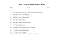 涂料廠安全生產(chǎn)管理制度(可編輯)(1)doc