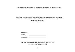 新冠狀病毒應(yīng)急預(yù)案docx