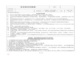項(xiàng)目部疫情防控安全技術(shù)交底(1)docx