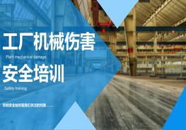工廠機(jī)械傷害安全培訓(xùn)pptx