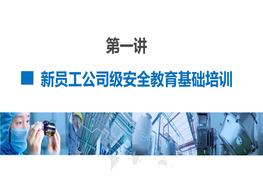 第2部分：新員工公司級安全培訓(xùn)pptx