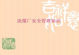洗煤廠安全管理知識(shí)培訓(xùn)課件ppt