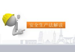 8最好的安全生產法解讀pptx