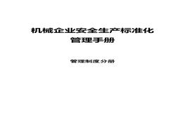 機(jī)械企業(yè)安全標(biāo)準(zhǔn)化：管理制度分冊(cè)docx