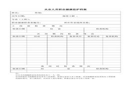 從業(yè)人員職業(yè)健康監(jiān)護(hù)檔案doc