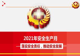 安全月課件2：22021年安全生產(chǎn)月主題宣講課件（63頁(yè)）pptx