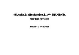 機(jī)械企業(yè)安全標(biāo)準(zhǔn)化：檢查記錄分冊docx