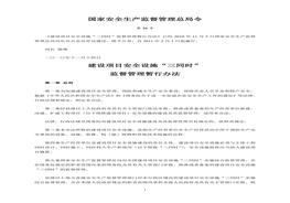 36號(hào)令《建設(shè)項(xiàng)目安全設(shè)施“三同時(shí)”監(jiān)督管理暫行辦法》(1)doc