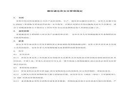 XX倉庫安全管理規(guī)定doc