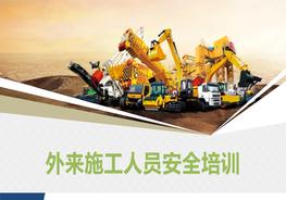 外來施工人員安全培訓(xùn)（68頁）pptx