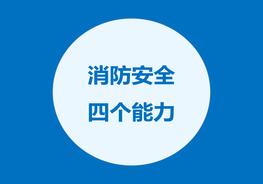 消防安全4個能力ppt