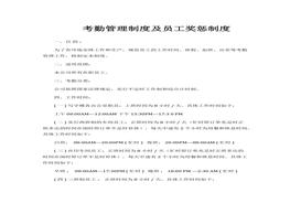 考勤管理制度及員工獎懲制度(1)docx