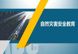 W20210409~自然災(zāi)害安全教育pptx