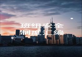 班組安全管理規(guī)章制度匯編doc