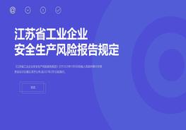 江蘇省工業(yè)企業(yè)安全生產(chǎn)風(fēng)險報(bào)告規(guī)定pptx