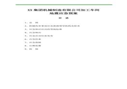 機(jī)械加工車間地震應(yīng)急預(yù)案doc