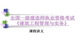 一建建筑工程管理與實務(wù)課件(新大綱)ppt